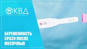 ? 1469  Беременность сразу после месячных