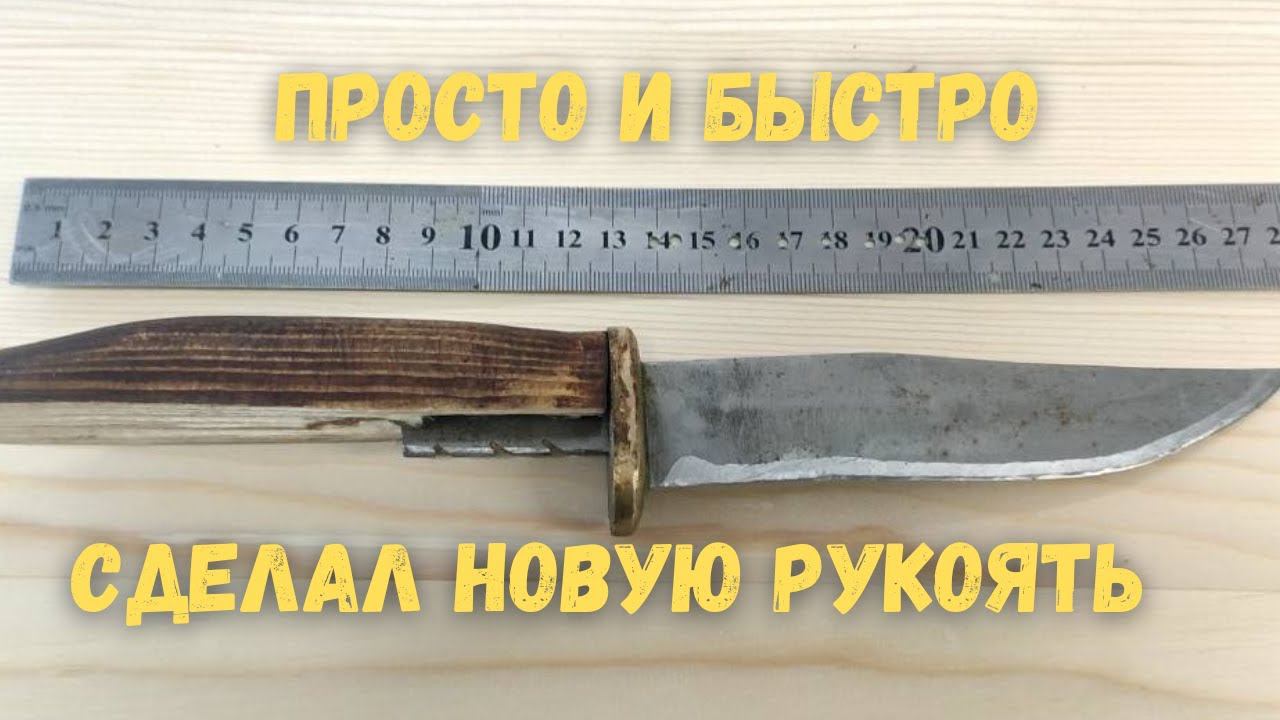 Сделал новую рукоять для ножа на станке с ЧПУ смотреть онлайн