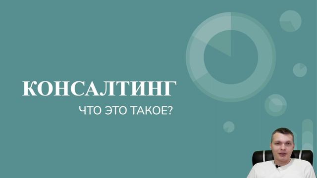 Бизнес консалтинг - для чего нужен и кому полезен смотреть онлайн