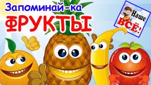 Запоминай-ка ФРУКТЫ! Мульт-песенка развивающий мультфильм для детей. Наше всё!