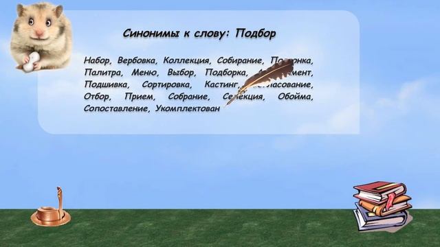 Синонимы к слову подбор в видеословаре русских синонимов онлайн смотреть онлайн
