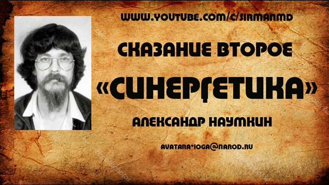Сказание второе. «Синергетика» Наумкин А. П. смотреть онлайн
