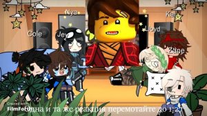 ~Реакция Ниндзя на себя~1/3 \AU Lego Ninjago\