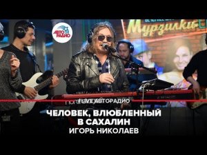 Игорь Николаев - Человек, Влюбленный в Сахалин (LIVE @ Авторадио)