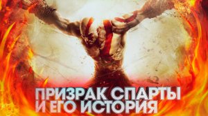Призрак спарты и его история | КРАТОС | God Of War | Zen