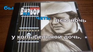 Юрий Визбор - Ты У Меня Одна Караоке