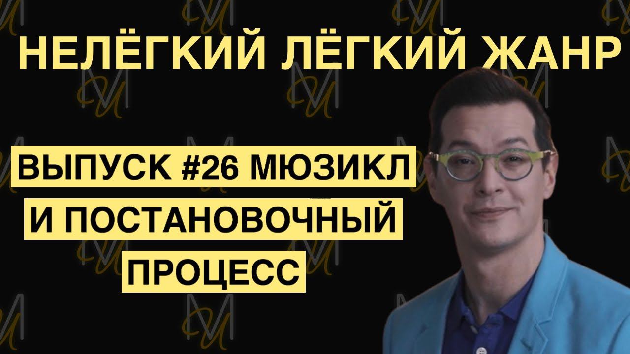 МЮЗИКЛ И ПОСТАНОВОЧНЫЙ ПРОЦЕСС | ВЫПУСК 26 | «Нелёгкий лёгкий жанр» с Алексеем Франдетти смотреть онлайн
