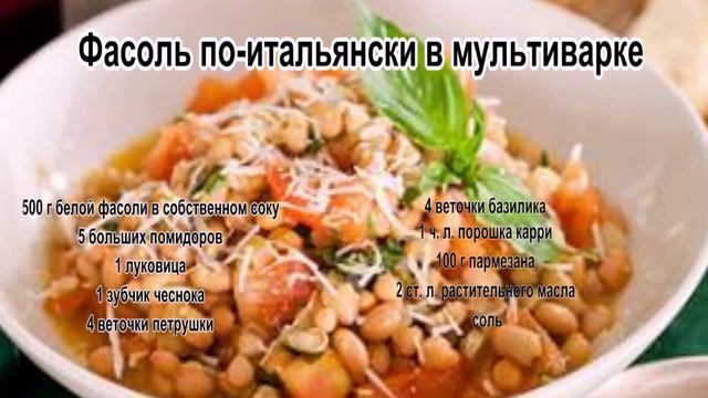 Блюда из фасоли с фото.Фасоль по итальянски в мультиварке смотреть онлайн