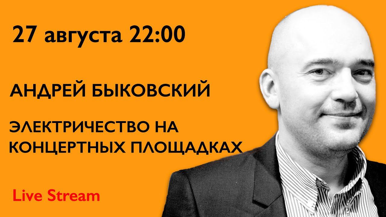 Электричество в концертных площадках. Андрей Быковский смотреть онлайн