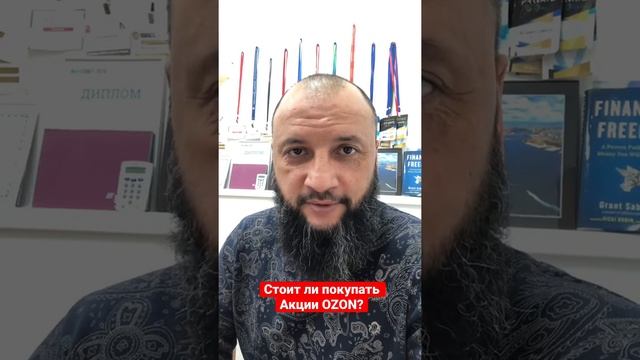 Стоит ли покупать акции OZON (озон)? смотреть онлайн
