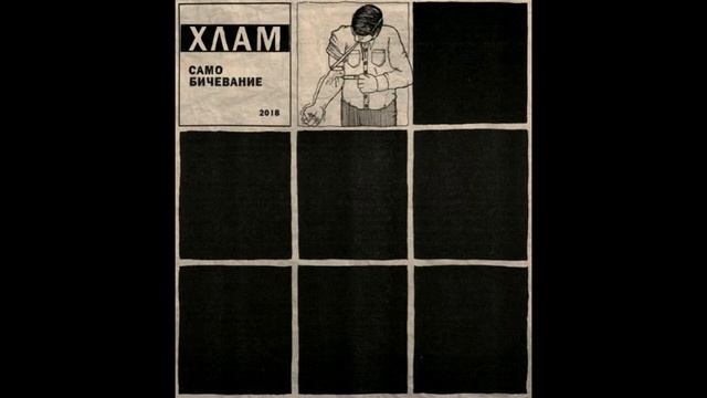 Хлам - Самобичевание смотреть онлайн