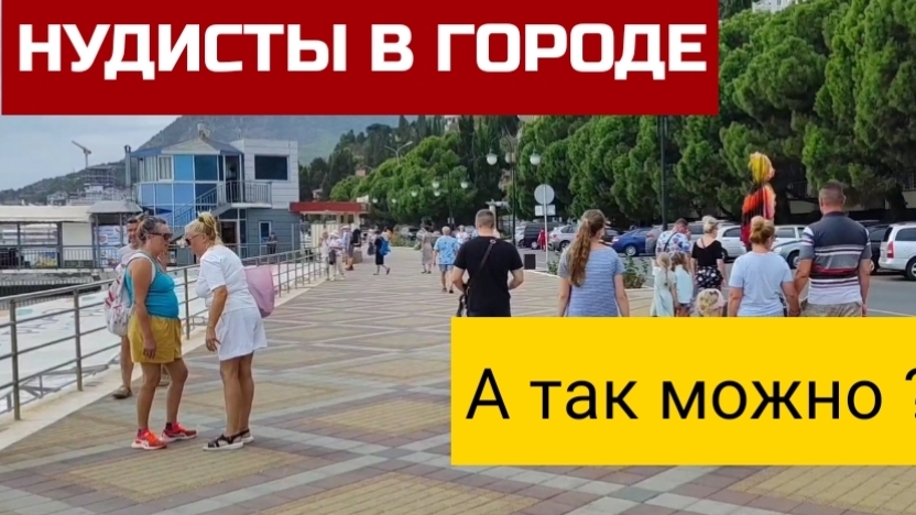 ТУРИСТЫ СТЫД ПОТЕРЯЛИ. Нудисты на пляже Алушты. Необычный отдых в Крыму смотреть онлайн