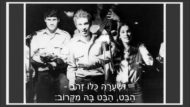 שיר עד - מה שרצוי ומה שמצוי - מילים: יורם טהרלב | לחן: עמי גלעד | ביצוע: צוות הווי הנדסה קרבית, 197 смотреть онлайн