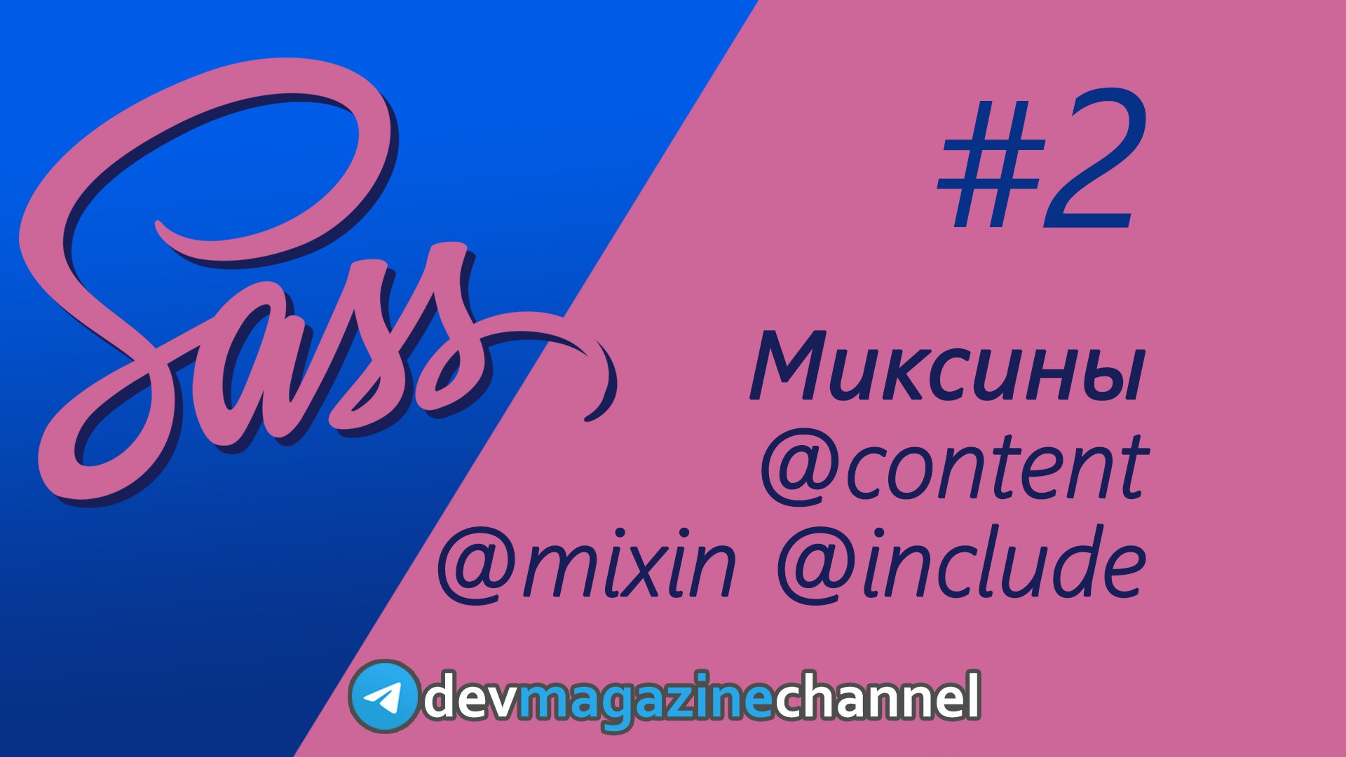 Все о МИКСИНАХ в Sass за 30 минут смотреть онлайн