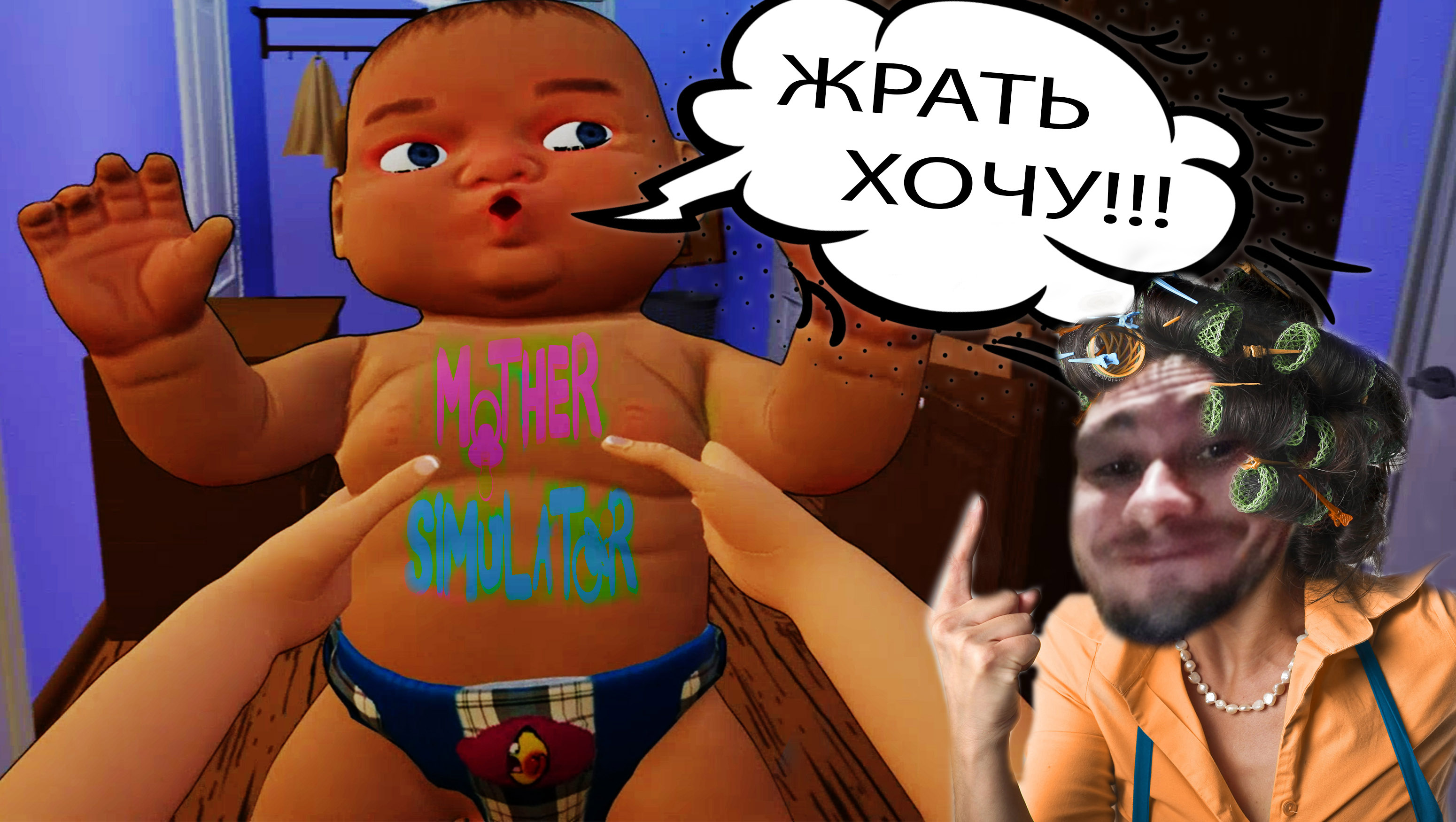Я Ж МАТЬ ◈ Mother Simulator #2