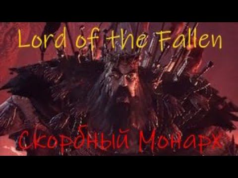Lords of the Fallen Скорбный Монарх смотреть онлайн