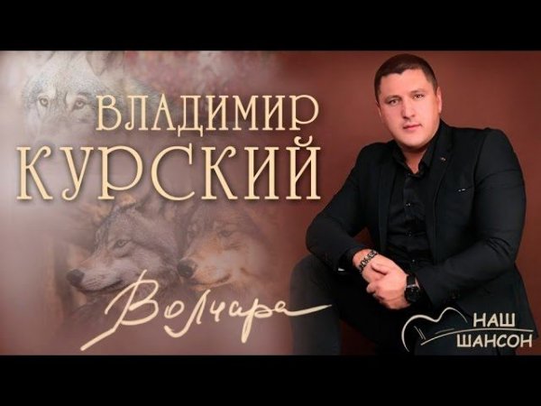 Владимир Курский - Волчара (Альбом 2014) | Русский шансон