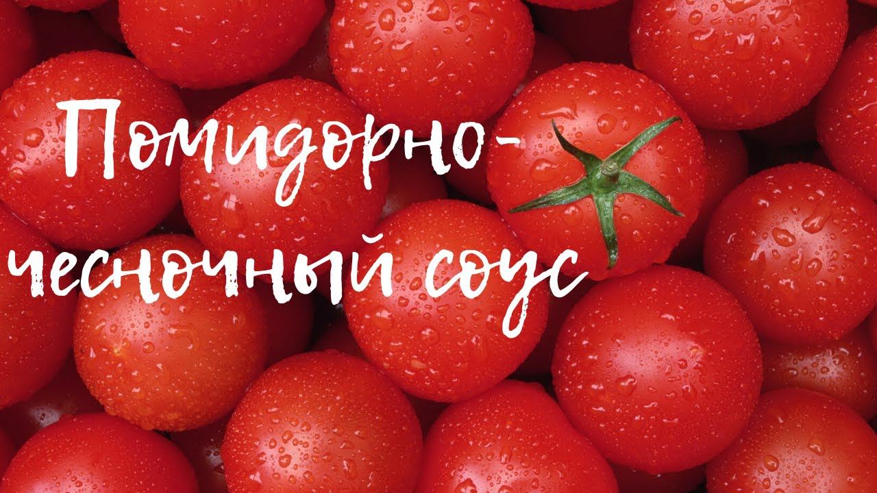 9 литров помидорно-чесночного соуса за 30 секунд! смотреть онлайн