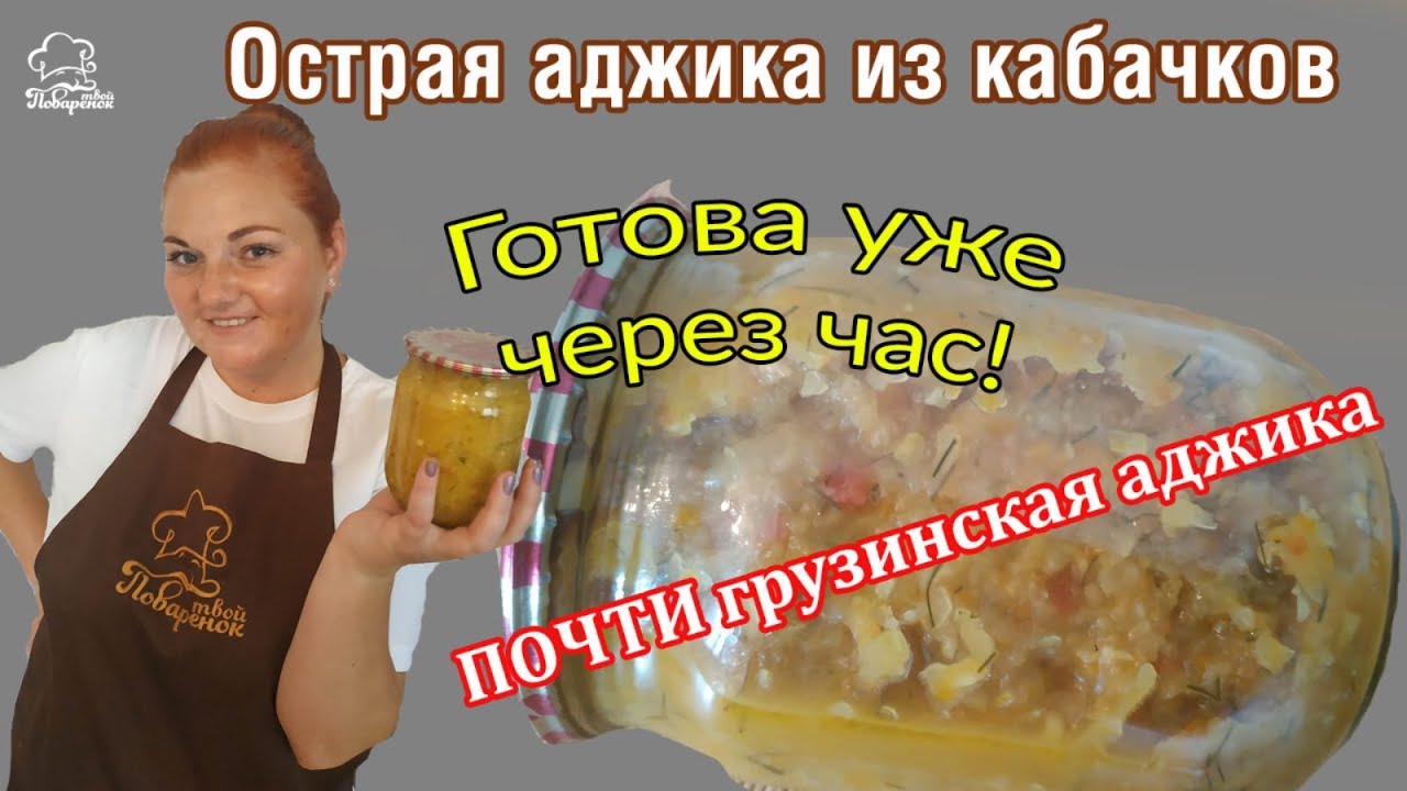 Острая АДЖИКА из кабачков на зиму, простой рецепт ВКУСНЕЙШЕЙ домашней заготовки и консервации в зиму смотреть онлайн