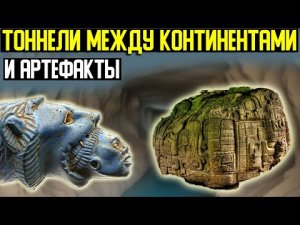 ✅ Допотопные тоннели хранят в себе многие загадки