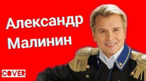 Александр Малинин - Берега кавер А на том берегу незабудки цветут Ялта Симеиз Крым