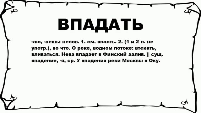 ВПАДАТЬ - что это такое? значение и описание смотреть онлайн
