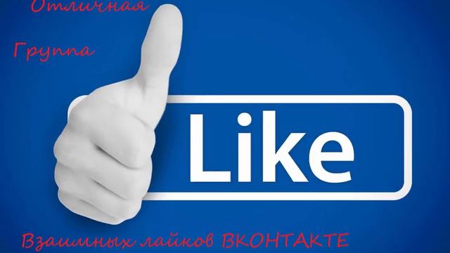 ВКОНТАКТЕ╿САМАЯ ЛУЧШАЯ ГРУППА ВКОНТАКТЕ ПО ВЗАИМОЛАЙКАМ смотреть онлайн