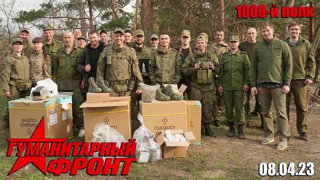 08.04.23 Гуманитарный Фронт - 1008-й полк смотреть онлайн