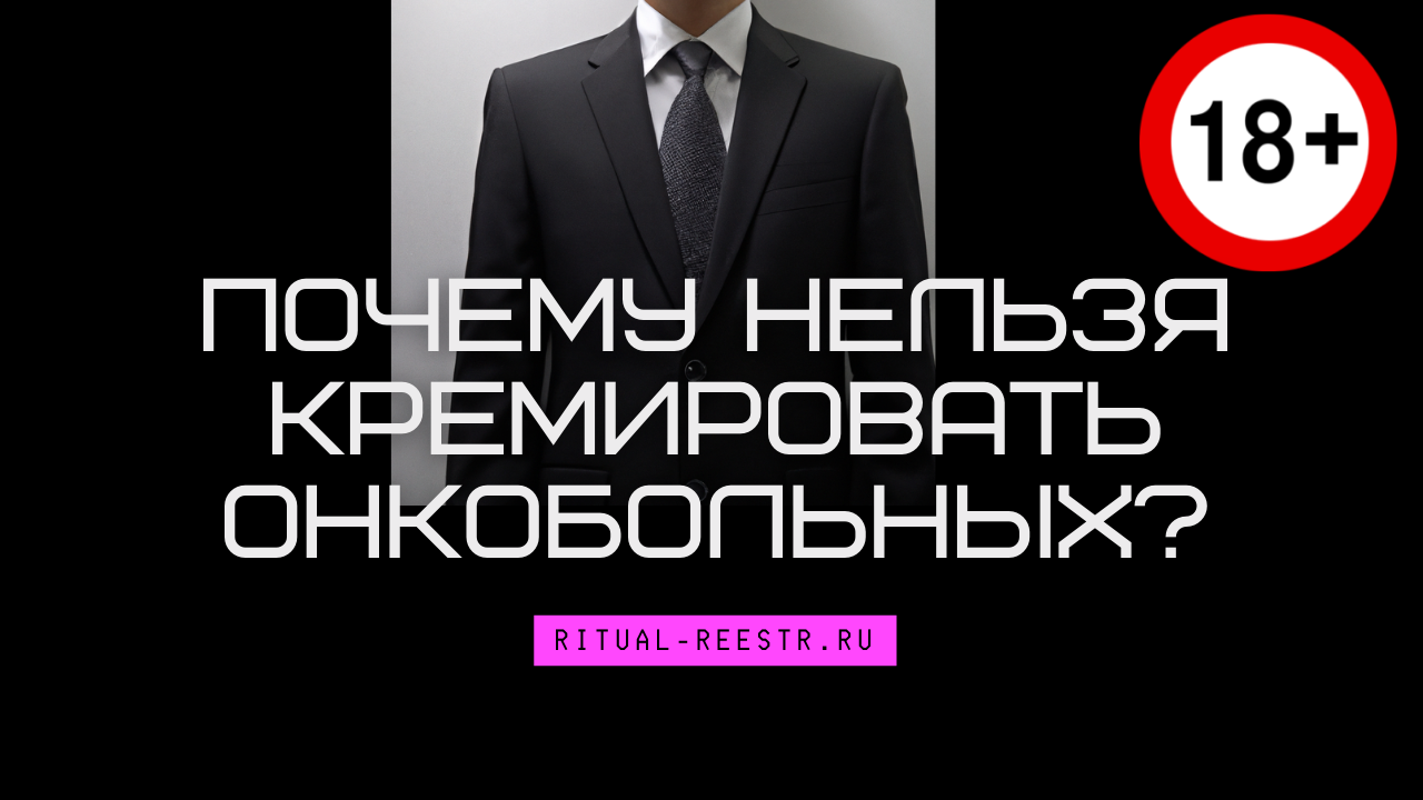 Почему нельзя кремировать онкобольных?