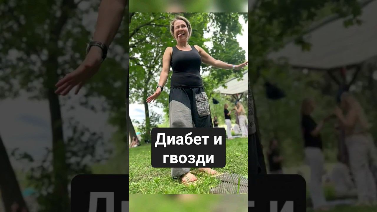Диабет, гвозди и иглорефлексотерапия смотреть онлайн
