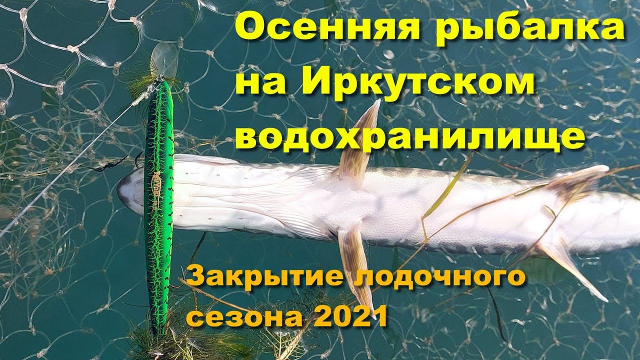 Осенняя рыбалка на Иркутском водохранилище. Закрытие лодочного сезона 2021 смотреть онлайн