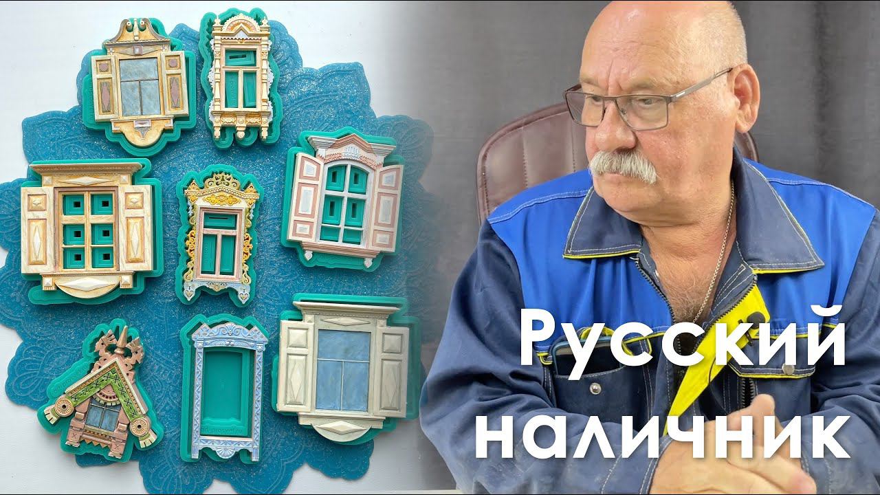 Молды из серии "Русский наличник" от Арт студия ПроСвет смотреть онлайн