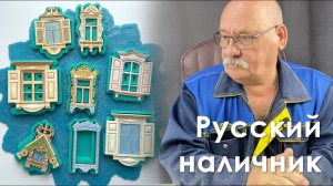 Молды из серии «Русский наличник» от Арт студия ПроСвет