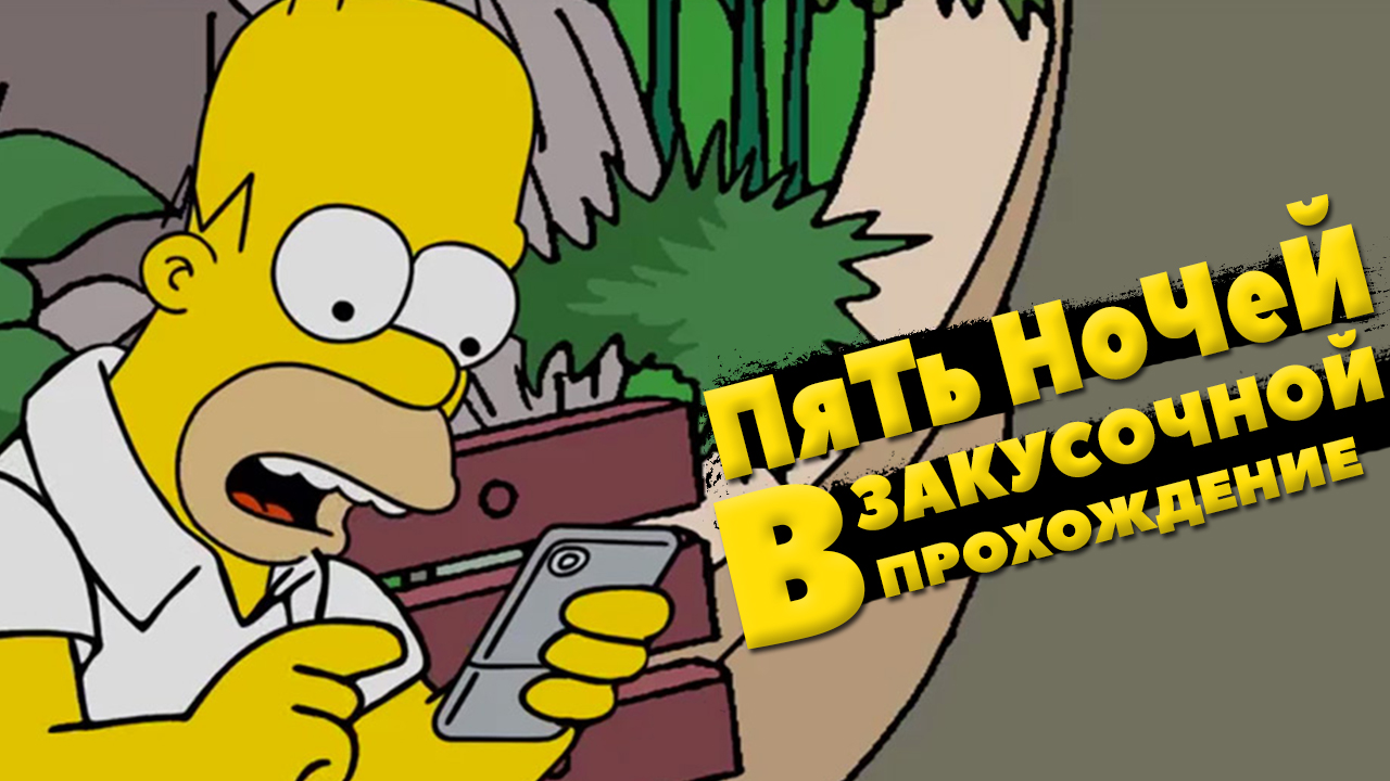 Пять ночей в ЗаКуСоЧнОй с СиМпСоНаМи (2022) #1 смотреть онлайн