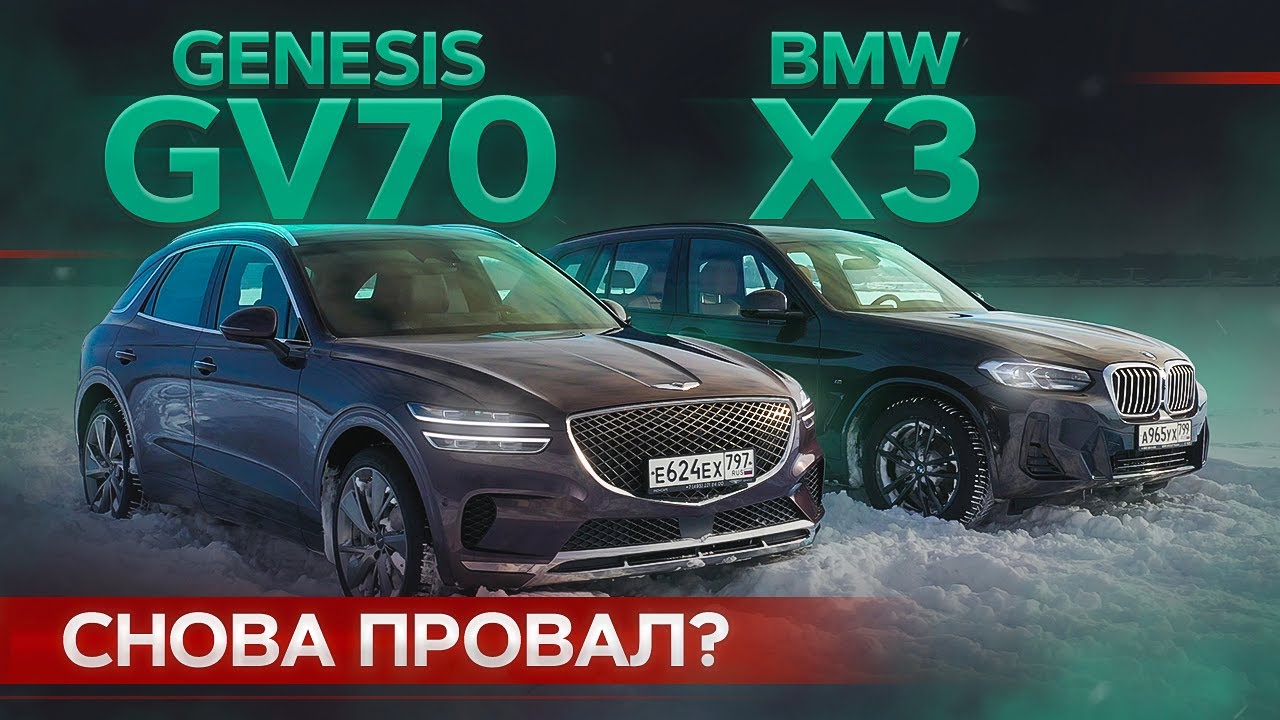 Куда лезут корейцы? Новый Genesis GV70 против BMW X3 2022. Подробный тест премиальных кроссоверов смотреть онлайн