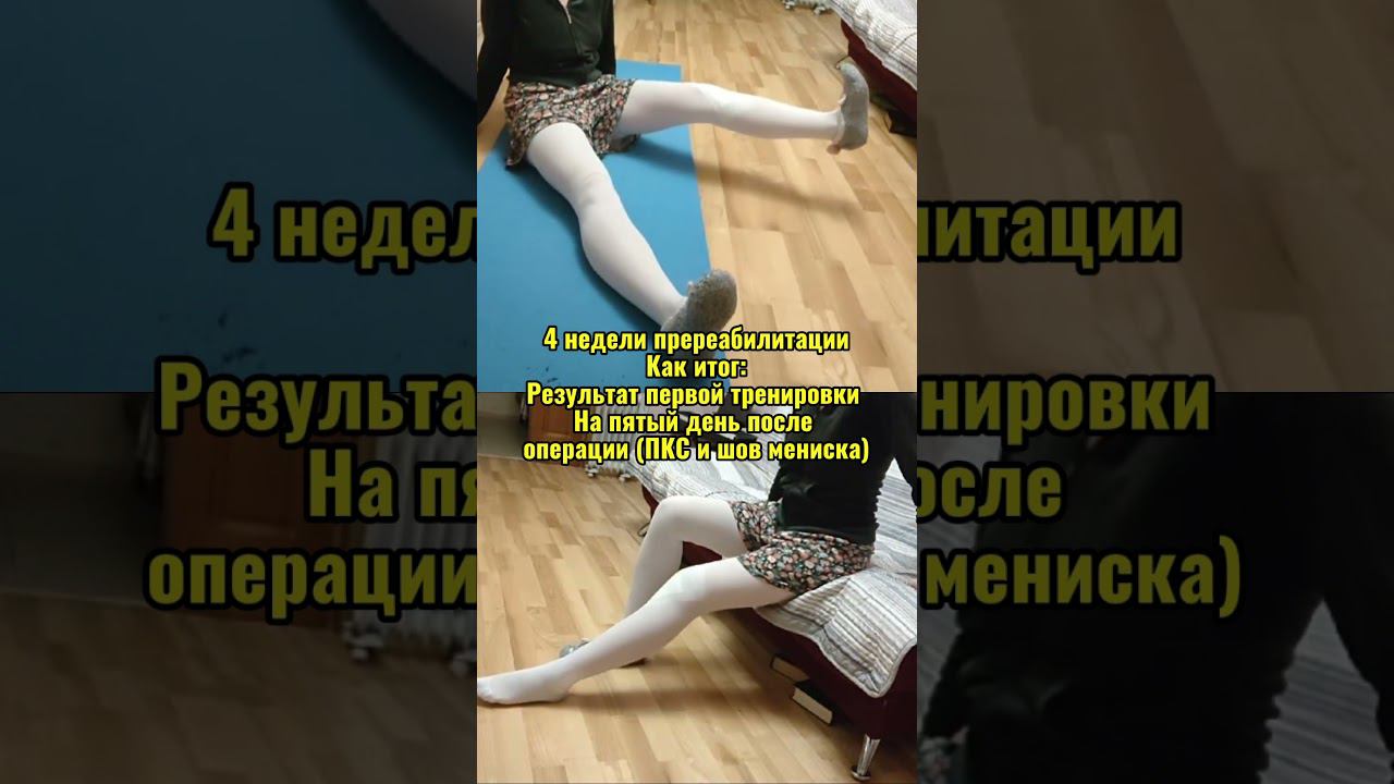 Пререабилитация и реабилитация после операции на коленном суставе. ПКС и шов мениска