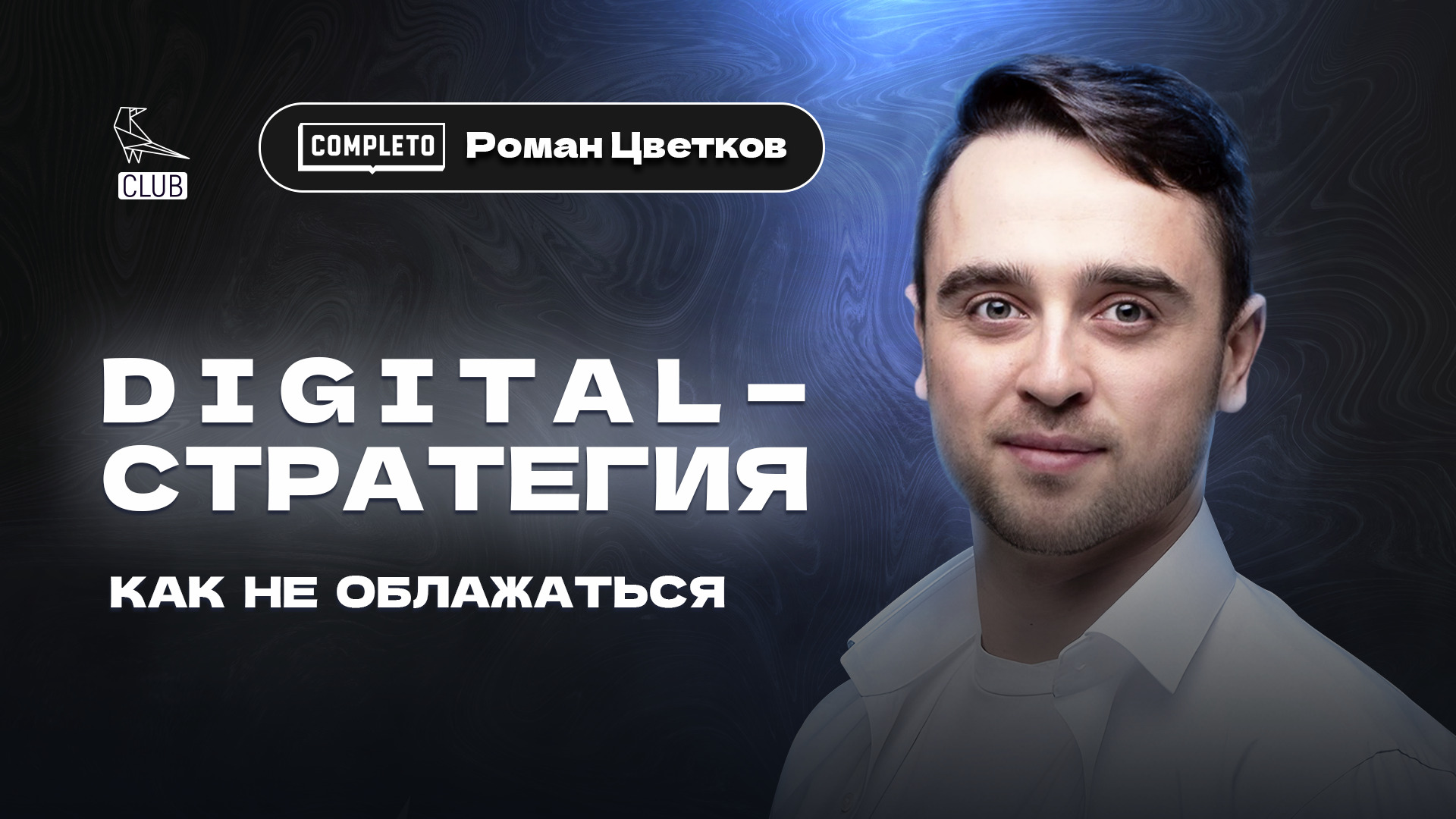 Разработка Digital-стратегии: подробный чек-лист| Спрос, ЦА| Маркетинг 2023| Роман Цветков| COMPLETO смотреть онлайн
