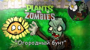 Песня по ПВЗ "Огородный Бунт"