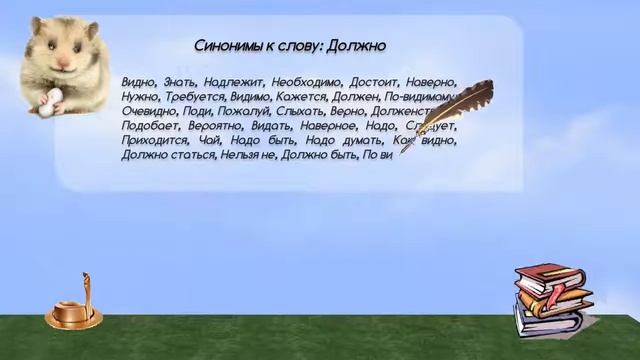Синонимы к слову должно в видеословаре русских синонимов онлайн