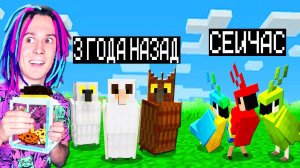 МАЙНКРАФТ НО ВЕРСИЯ МАЙНКРАФТА МЕНЯЕТСЯ ПОПУГАЕМ!