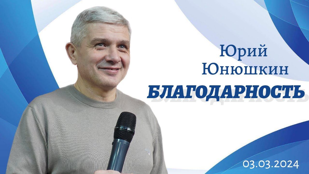 Юрий Юнюшкин - благодарность смотреть онлайн