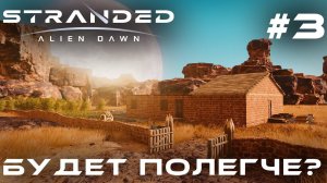 ПРОХОЖДЕНИЕ STRANDED:Alien Dawn: Будет полегче? #3