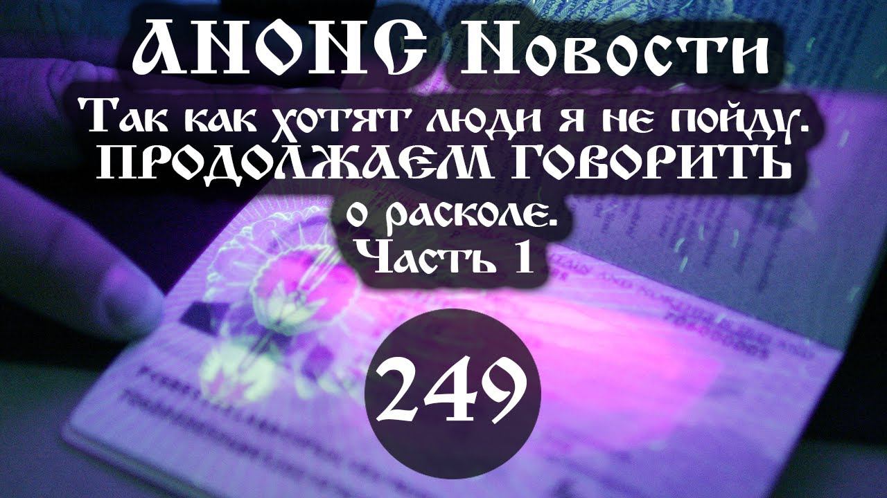 Анонс 13.06.2022 Так как хотят люди я не пойду.ПРОДОЛЖАЕМ ГОВОРИТЬ о расколе. (Выпуск №249. Часть 1) смотреть онлайн