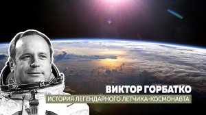 Виктор Горбатко. Легендарный кубанский летчик-космонавт