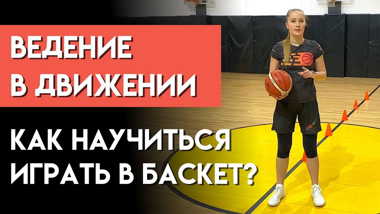 Как научиться играть в баскетбол? Ведение в движении смотреть онлайн