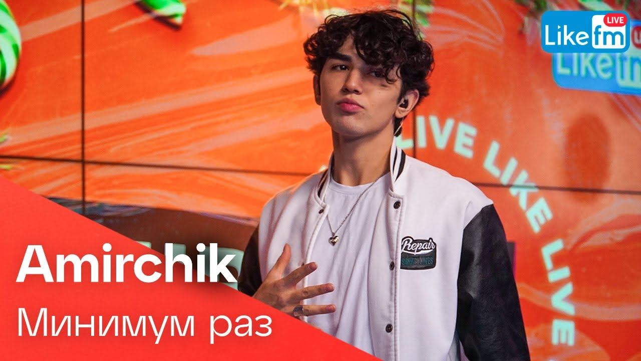 Amirchik - Минимум Раз (LIKE LIVE) смотреть онлайн