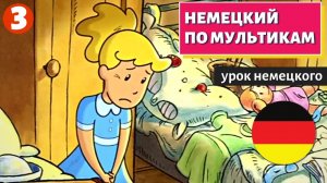НЕМЕЦКИЙ ПО МУЛЬТИКАМ - Das doppelte Lottchen 3 часть