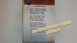 Борис Пастернак?Золотая осень?Литературное чтение 4 класс