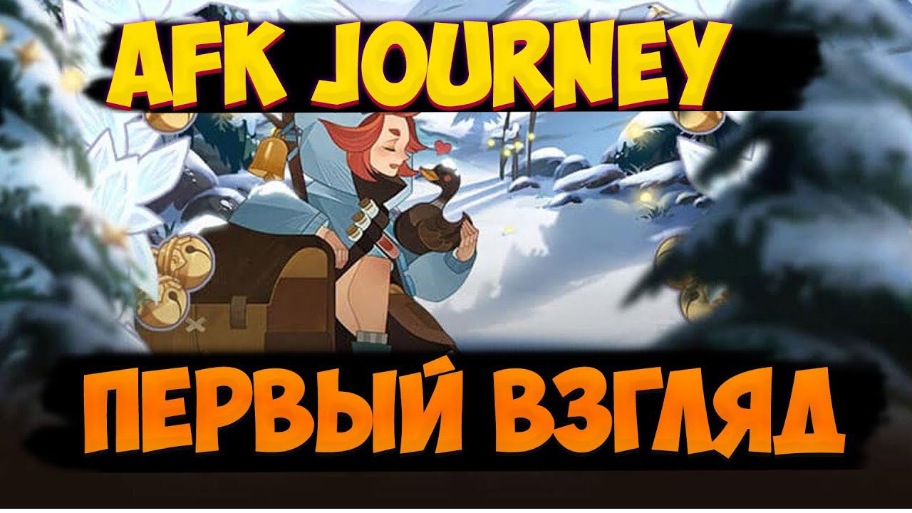 AFK Journey первый взгляд.