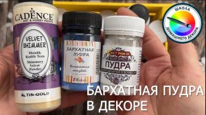 БАРХАТНАЯ ПУДРА: как покрывать работы изнутри и снаружи